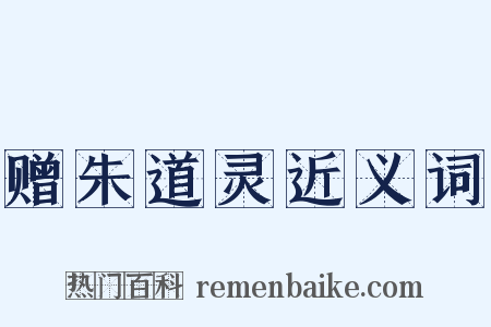 赠朱道灵近义词是什么意思的图片